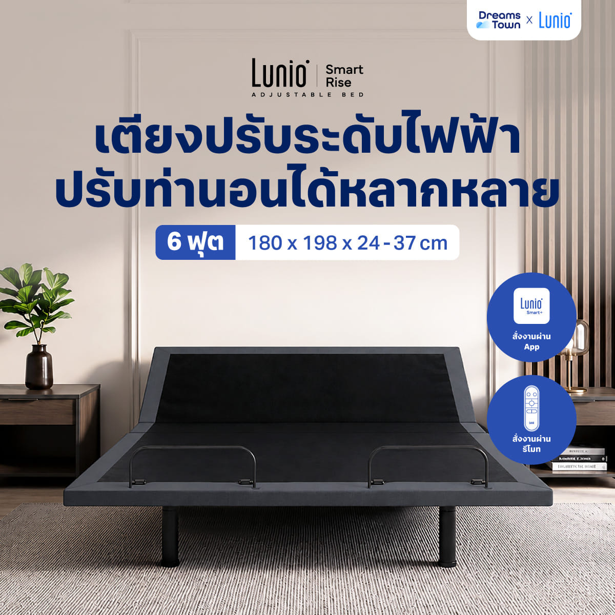 เตียงปรับระดับไฟฟ้า 6 ฟุต LUNIO SMART RISE ADJUSTABLE BED 6 FT._9